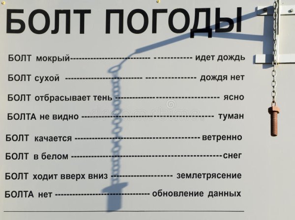 Метеорологический болт