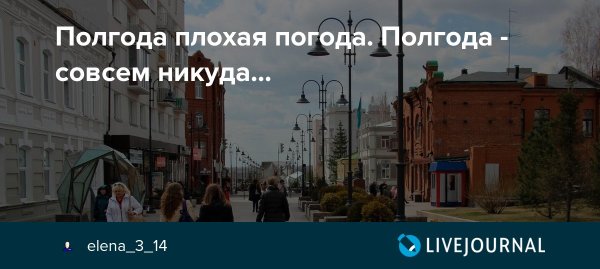 Полгода плохая погода полгода совсем