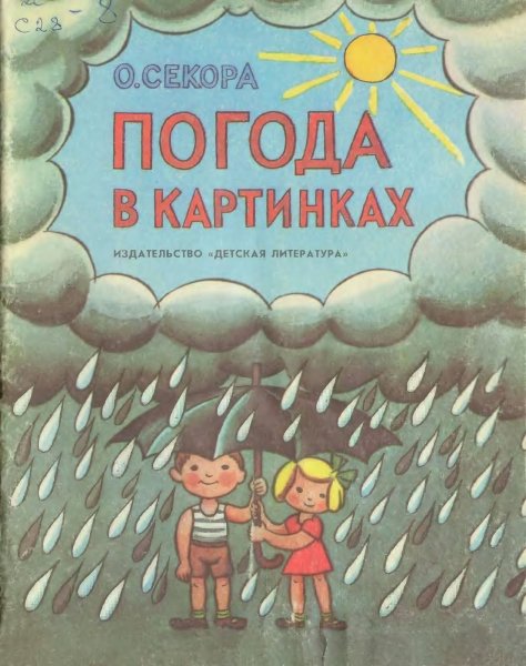 Советская книга про погоду обложка