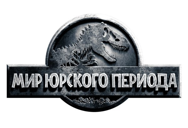 Jurassic World эмблема