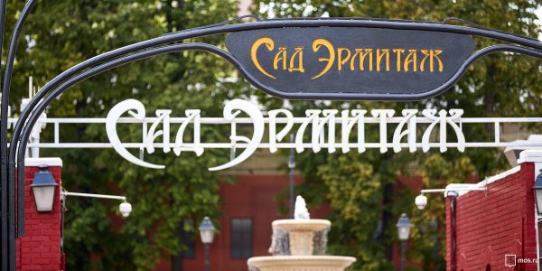 Парк театра Эрмитаж