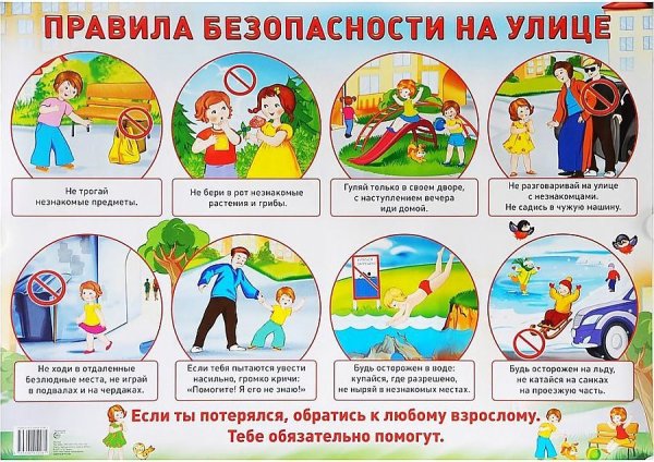 Правила безопасности на улице