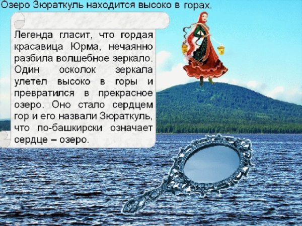 Озеро Зюраткуль Легенда