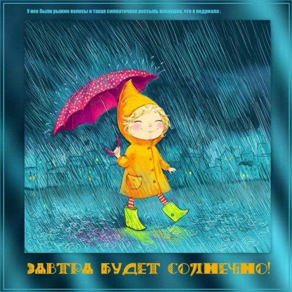 Хорошего настроения в дождливую погоду