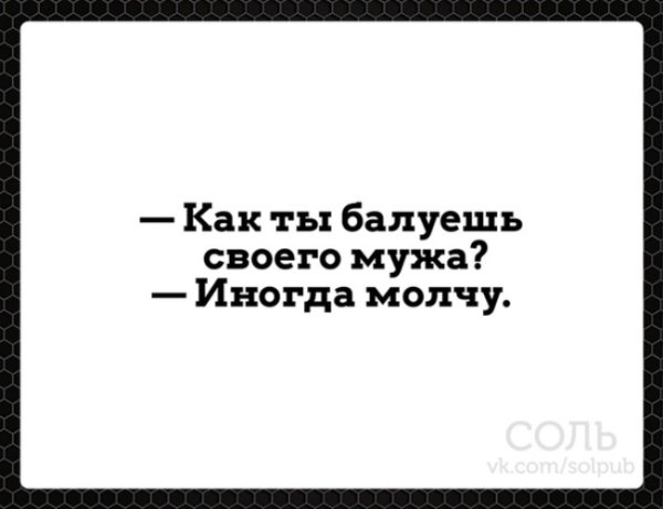 Как ты балуешь своего мужа иногда молчу
