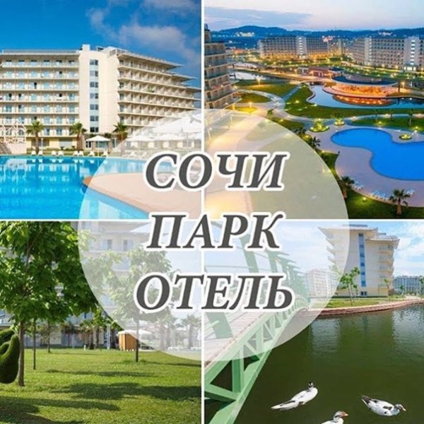 Сочи парк отель фотоколлаж