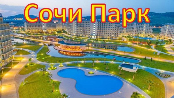 Сочи парк отель Адлер