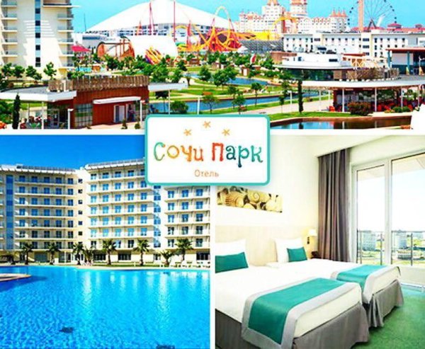Горящий тур в Сочи ок Сочи парк отель 3*