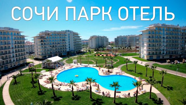 Ок Сочи парк отель 3*ок Сочи парк отель 3*