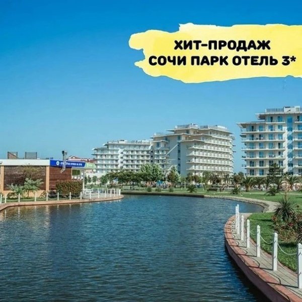 Сочи парк отель 3