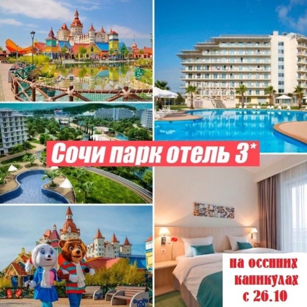 Сочи парк отель фотоколлаж