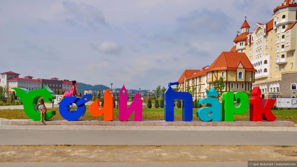 Сочи парк буквы