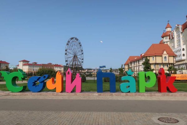 Сочи парк вывеска