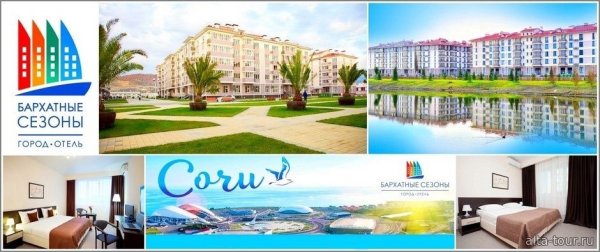 Бархатный сезон в Сочи надпись