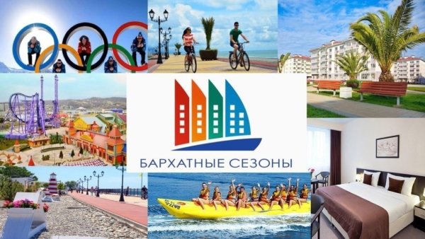 Бархатный сезон в Сочи надпись