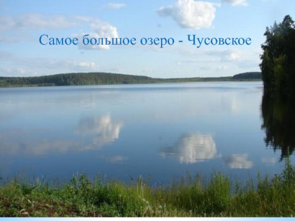 Чусовское озеро Чердынский район