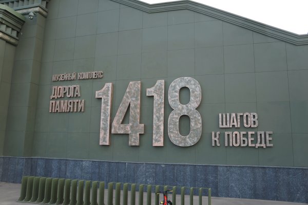 Музей 1418 в парке Патриот