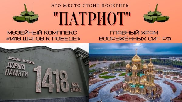 Парк Патриот 1418 шагов к победе