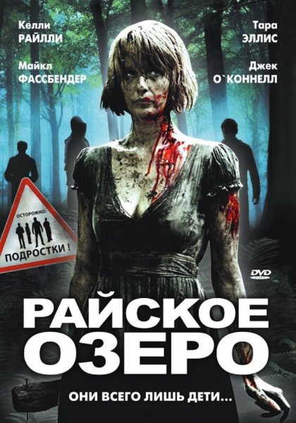 Райское озеро фильм 2008