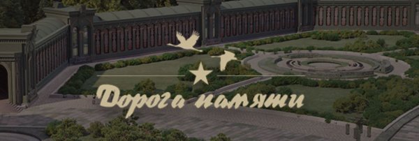 Дорога памяти Центральный музей Вооруженных сил РФ