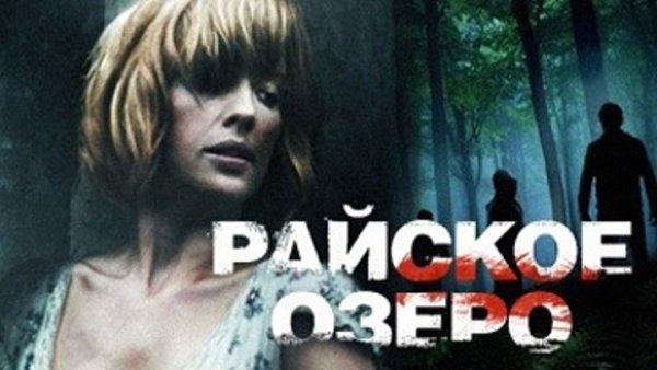 Постеры райское озеро - Eden Lake (2009)