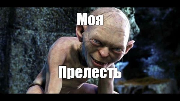 Голлум моя прелесть с кольцом