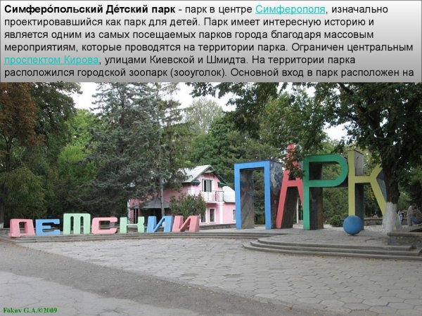 История детского парка в Симферополе