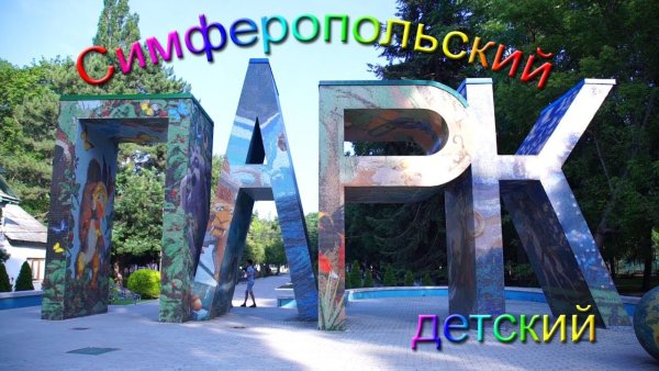 Детский парк Симферополь буквы