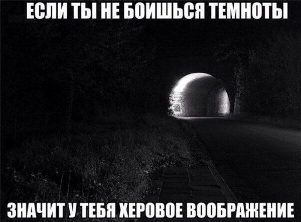 Приколы про темноту