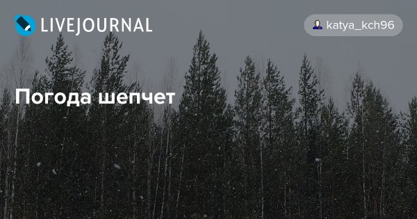 Пятничная погодка шепчет