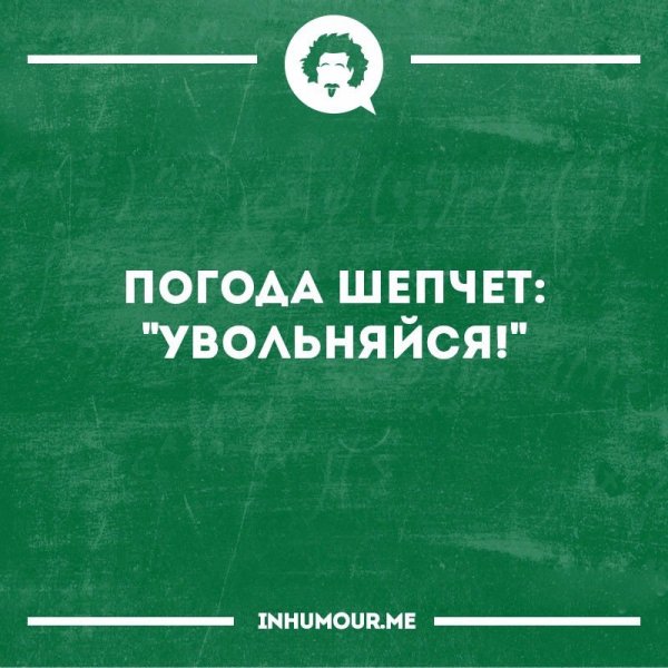 Погодка так и шепчет