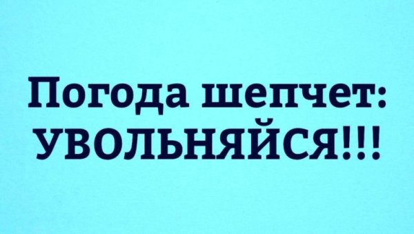 Открытка погода шепчет
