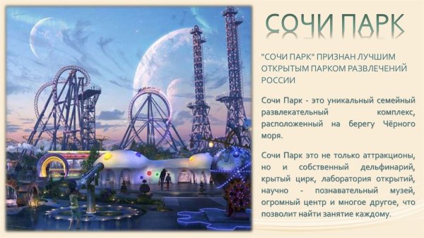 Рассказ о Сочи парке
