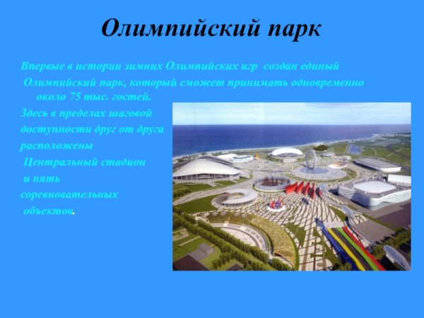 Олимпийский парк Сочи достопримечательности с описанием