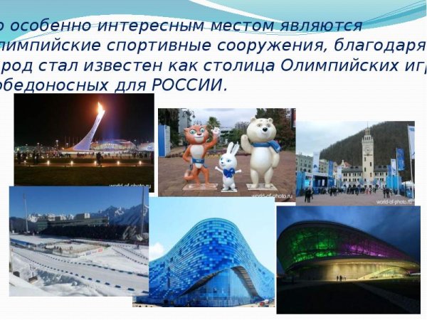 Проект достопримечательности города Сочи