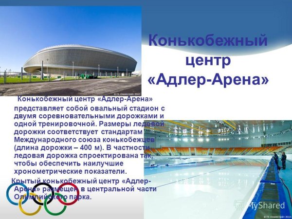 Олимпийские объекты в Адлере - Адлер Арена