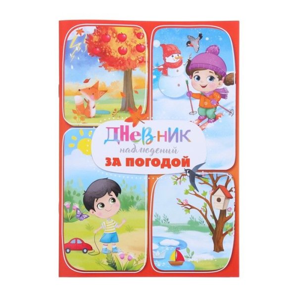 Дневник наблюдений обложка