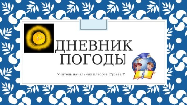 Дневник наблюдений обложка