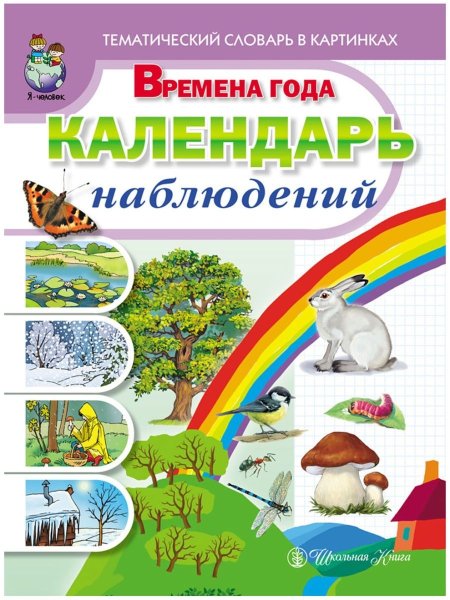 Календарь наблюдений