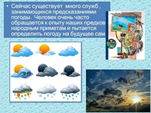 Предметы которые предсказывают погоду