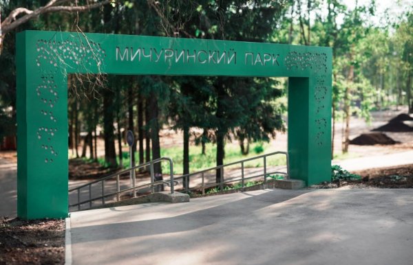 Мичуринский парк Сыктывкар