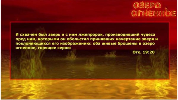 Брошен в озеро огненное