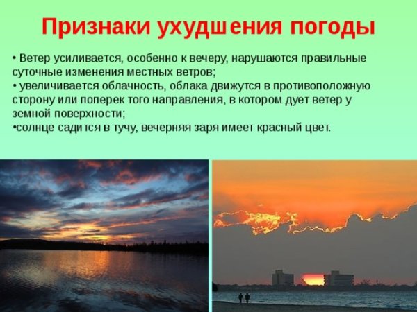 Признаки ухудшения погоды