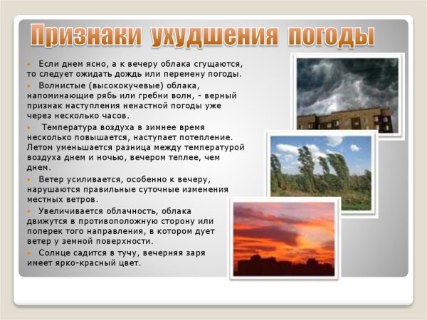Признаки ухудшения погоды