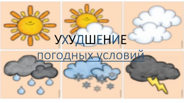 Сложные погодные условия