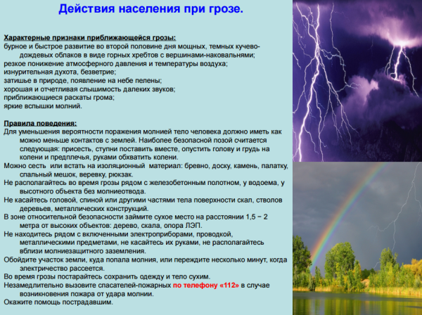 Действия при грозе и молнии