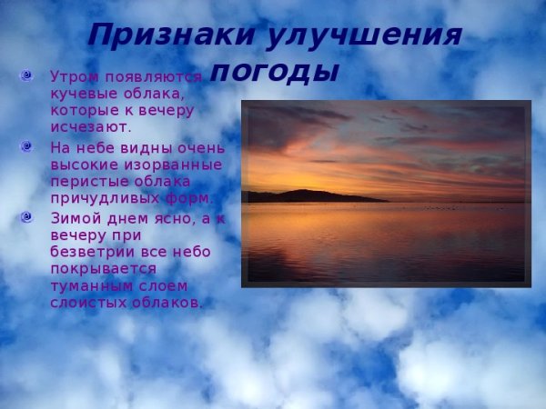 Признаки улучшения погоды