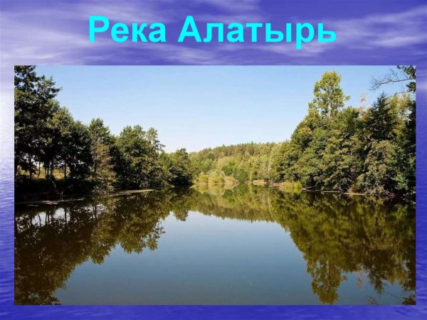 Река Алатырь в Нижегородской области