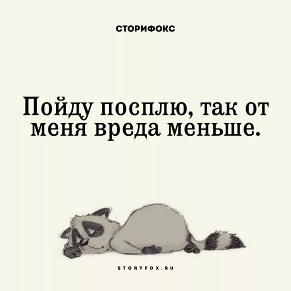 Пойду посплю так от меня вреда меньше