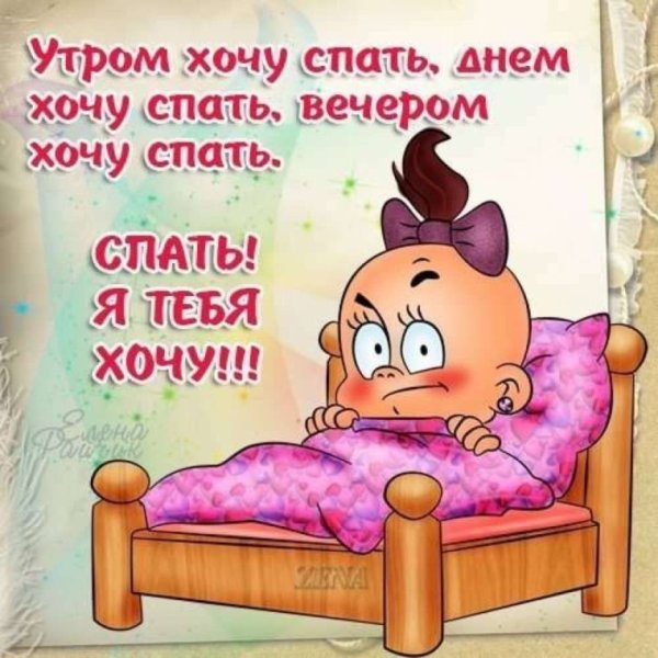 Я хочу спать